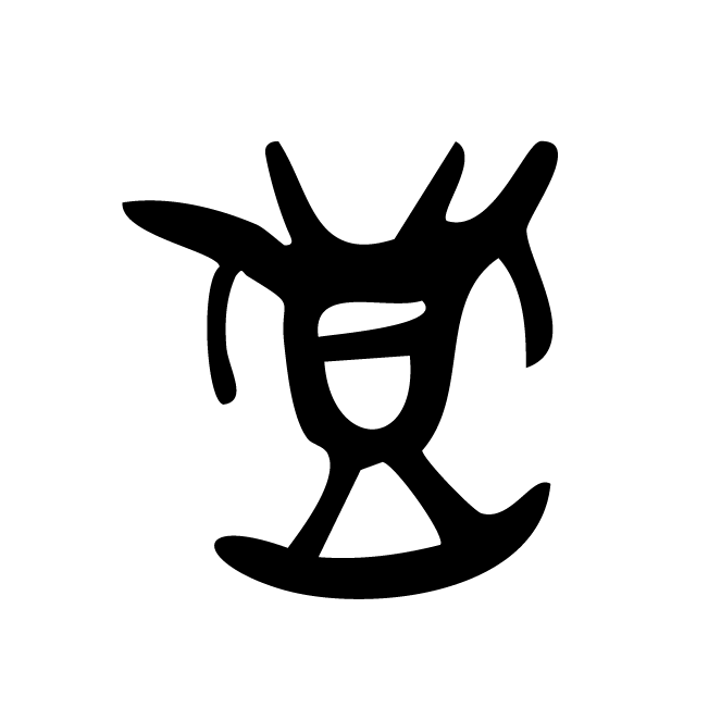 丁再献的骨刻文