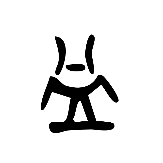 丁再献的金文
