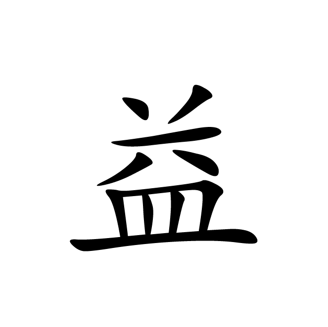 丁再献的楷书