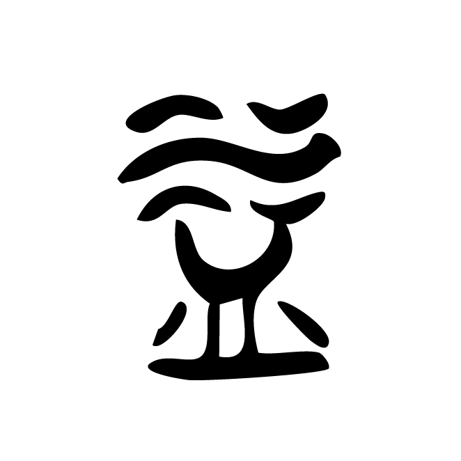 丁再献的篆文