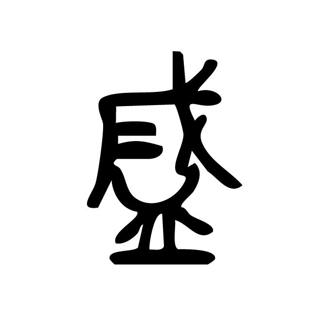 丁再献的金文