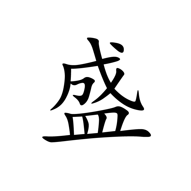 丁再献的楷书