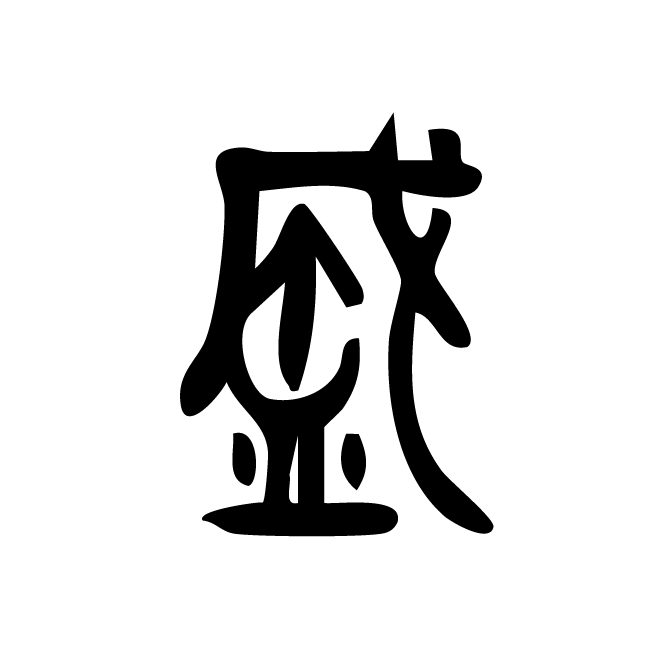 丁再献的篆文