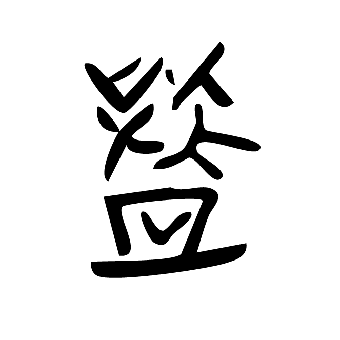 丁再献的骨刻文