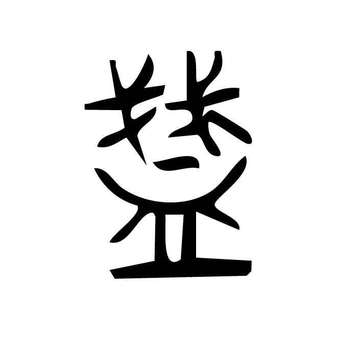 丁再献的金文