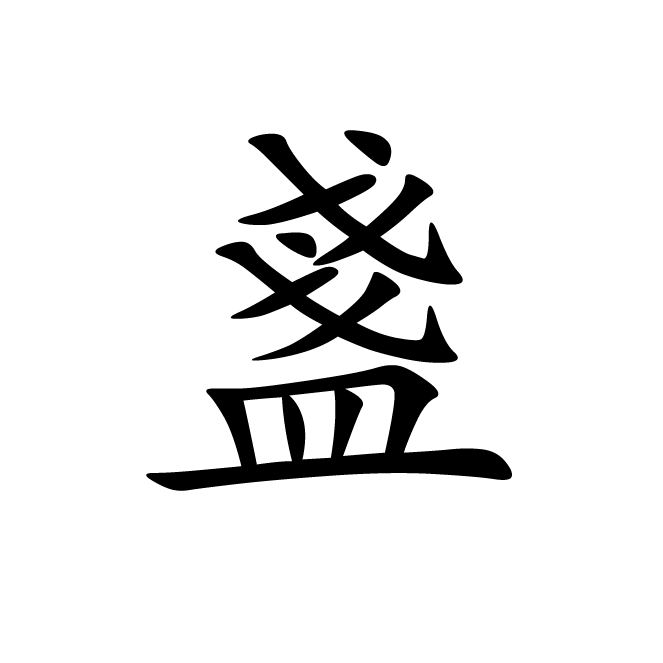 丁再献的楷书