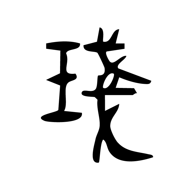 丁再献的篆文