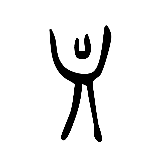 丁再献的骨刻文