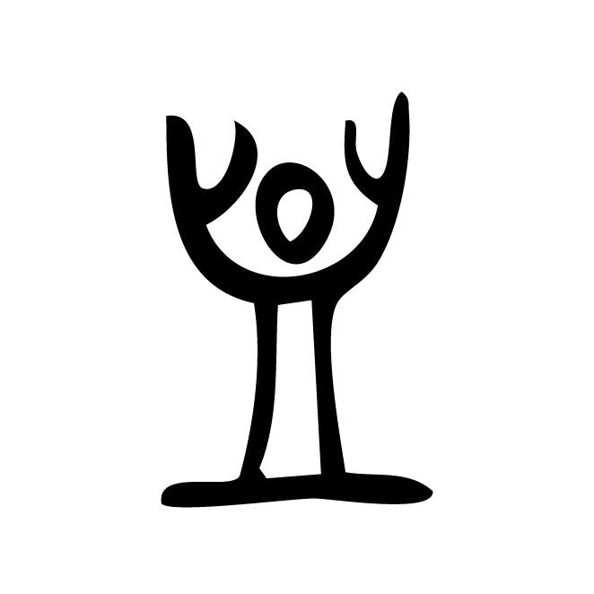 丁再献的金文