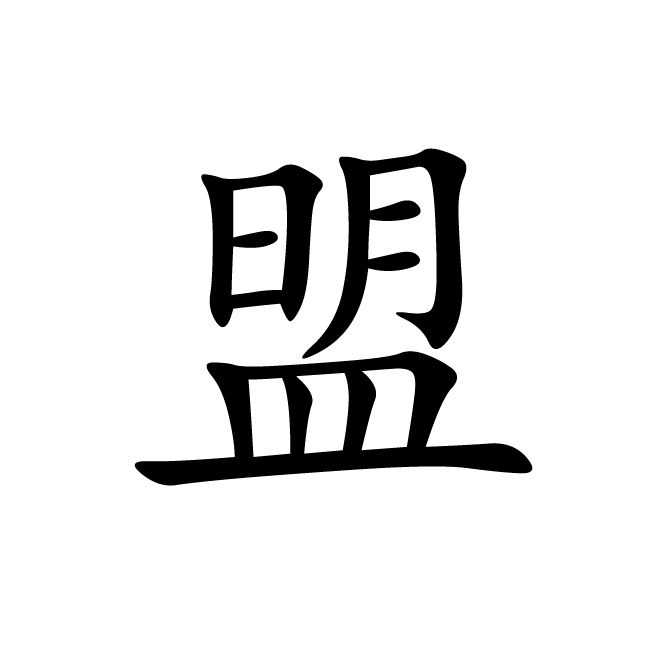 丁再献的楷书