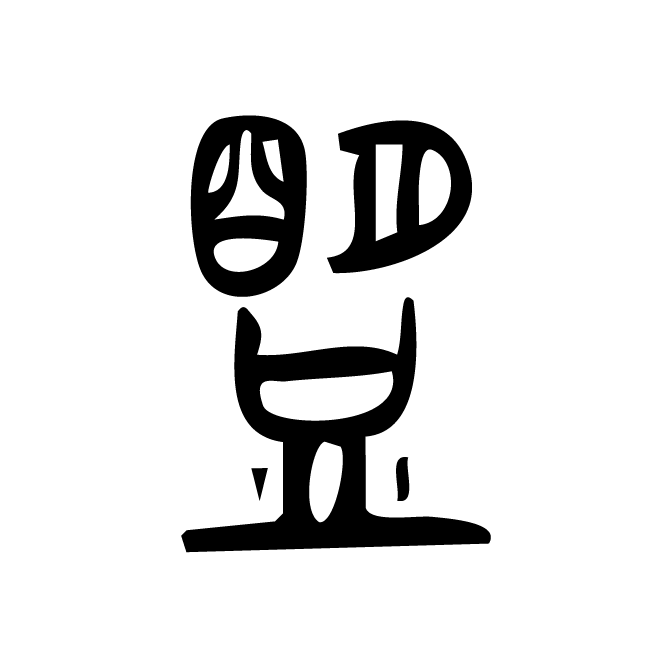 丁再献的篆文