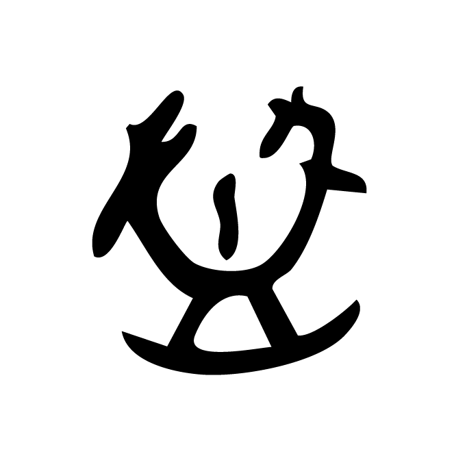 丁再献的骨刻文
