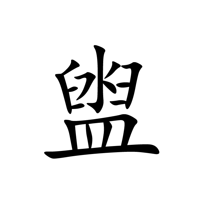 丁再献的楷书