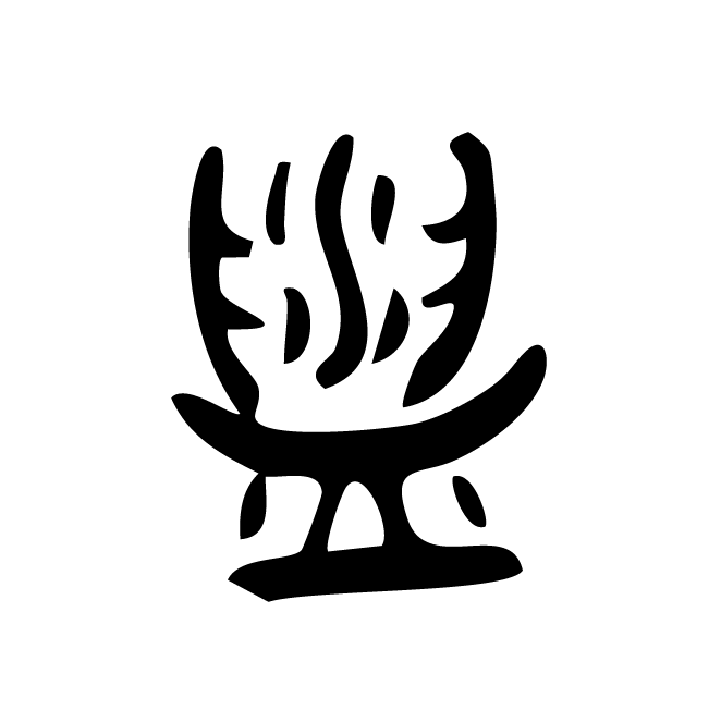 丁再献的篆文