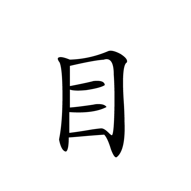 丁再献的楷书
