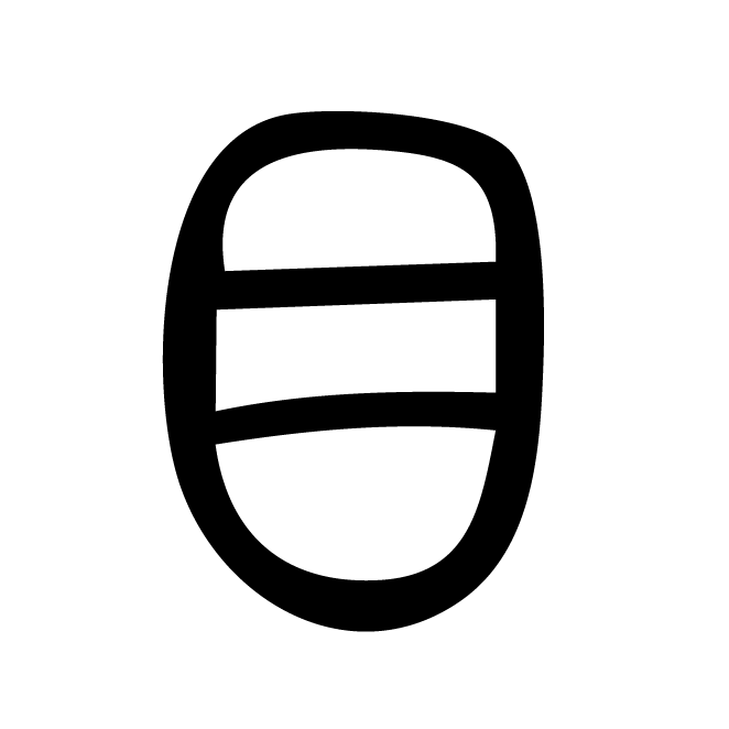 丁再献的篆文