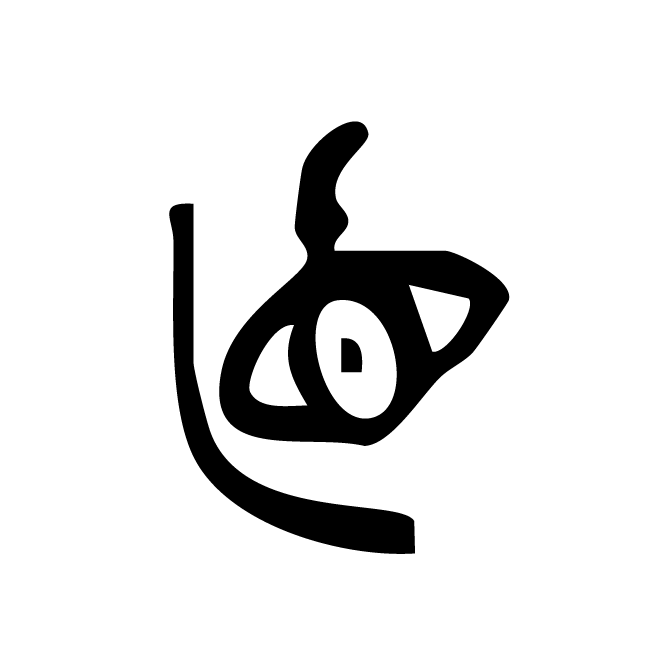丁再献的金文
