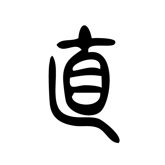 丁再献的篆文