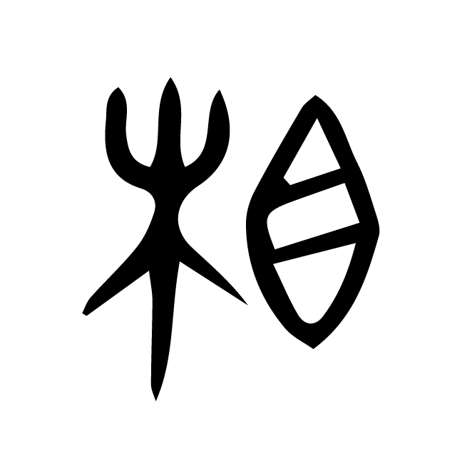 丁再献的金文