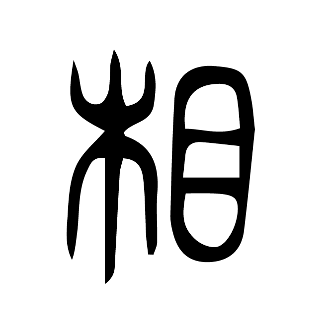 丁再献的篆文