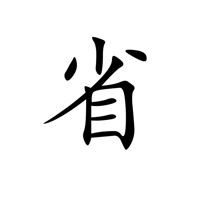 丁再献的楷书