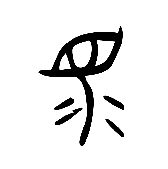 丁再献的金文