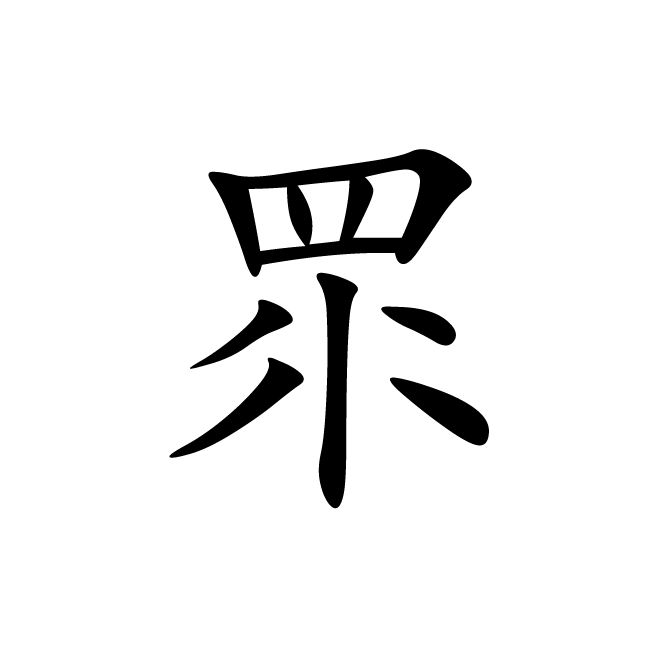 丁再献的楷书