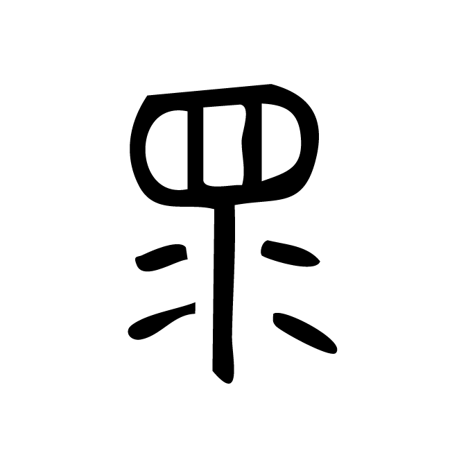 丁再献的篆文