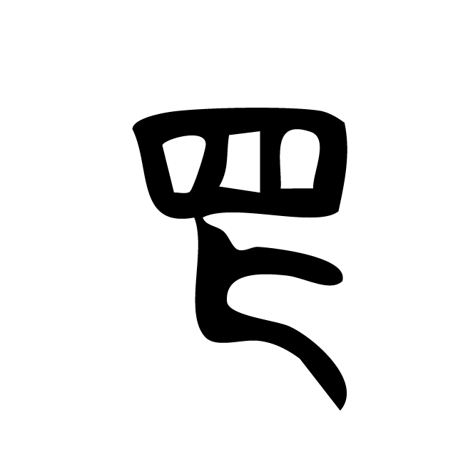 丁再献的骨刻文