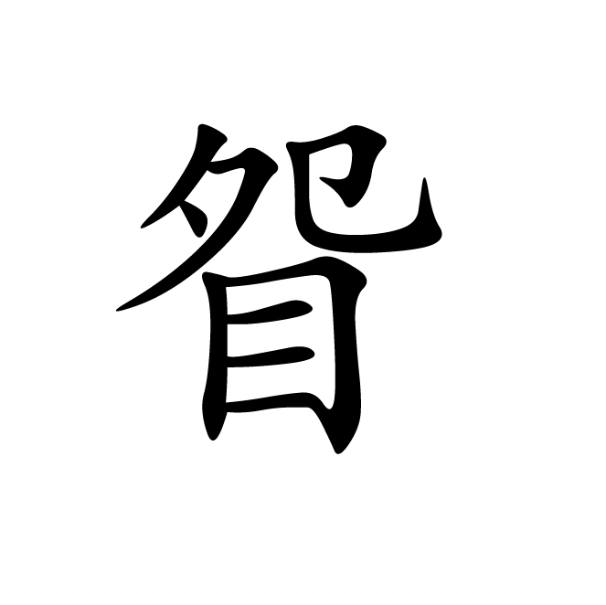 丁再献的楷书