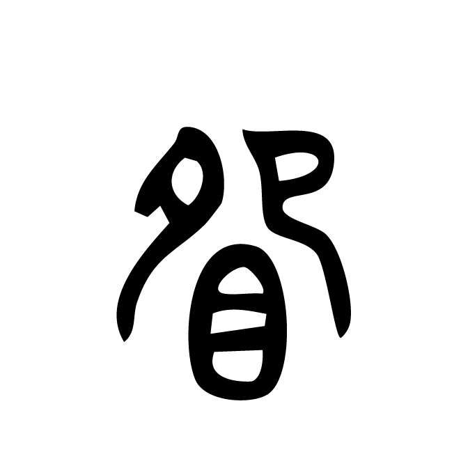 丁再献的篆文