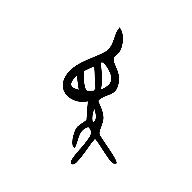 丁再献的骨刻文