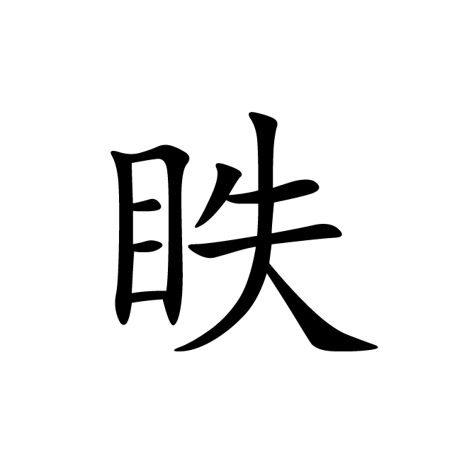 丁再献的楷书