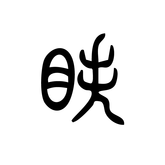 丁再献的篆文