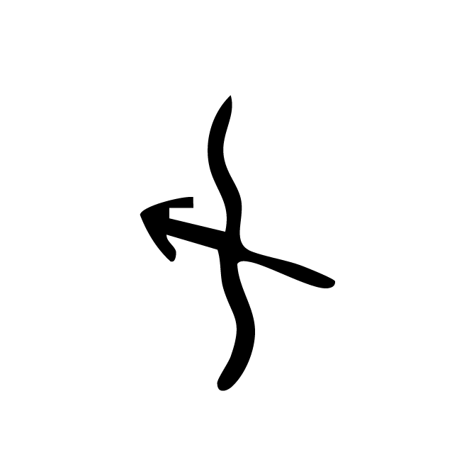 丁再献的骨刻文