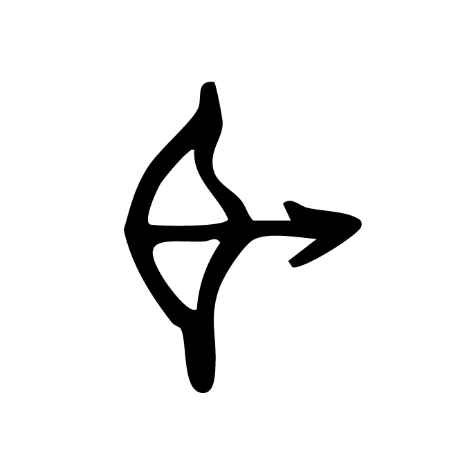 丁再献的金文