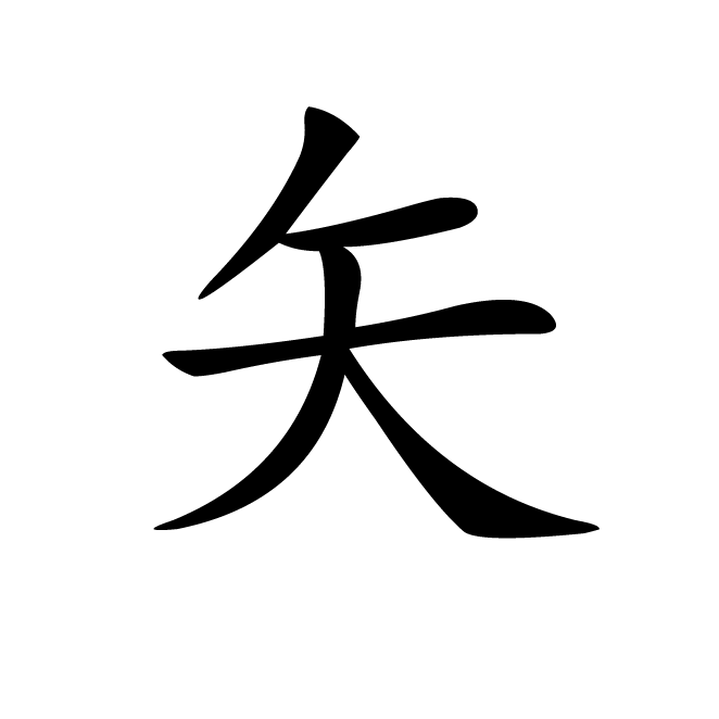 丁再献的楷书
