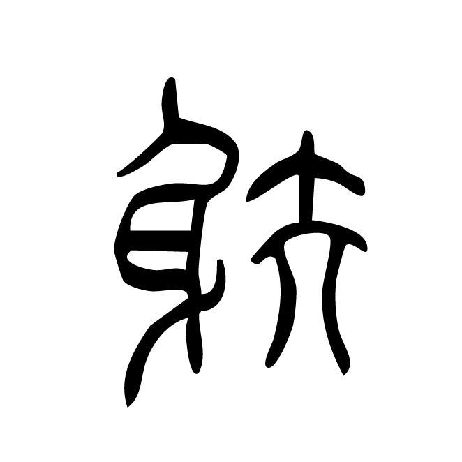 丁再献的篆文
