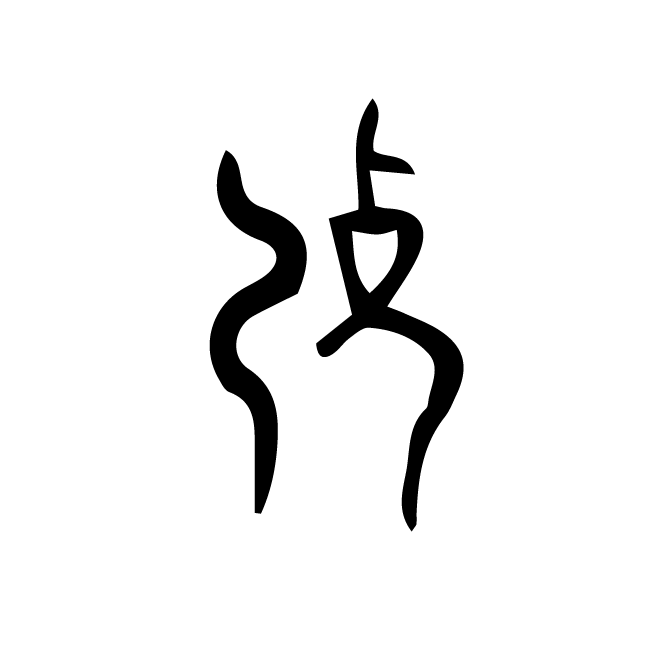 丁再献的骨刻文