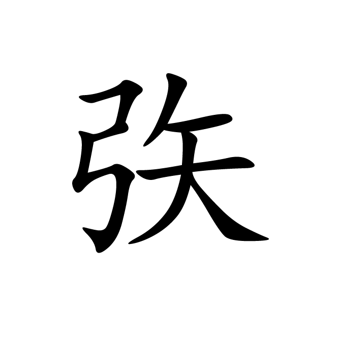 丁再献的楷书