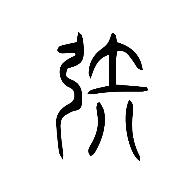 丁再献的篆文