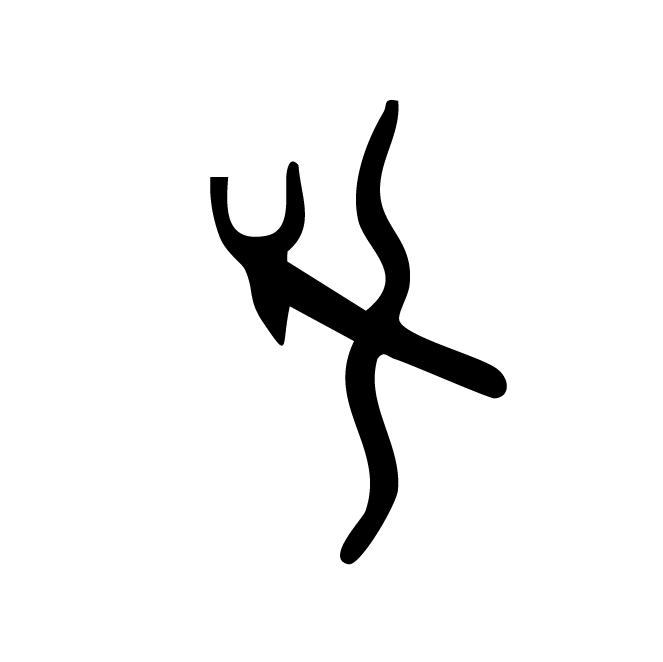 丁再献的骨刻文