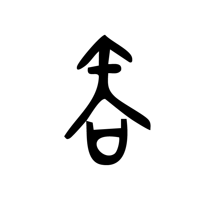 丁再献的金文