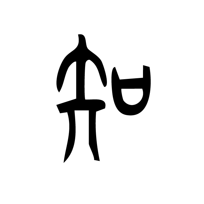 丁再献的篆文