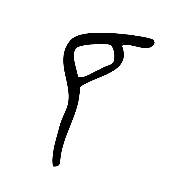 丁再献的骨刻文