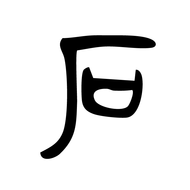 丁再献的金文