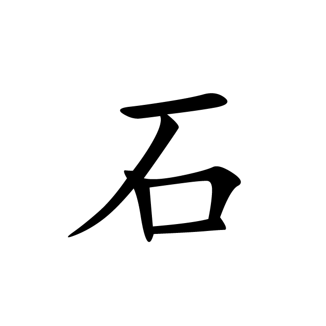 丁再献的楷书
