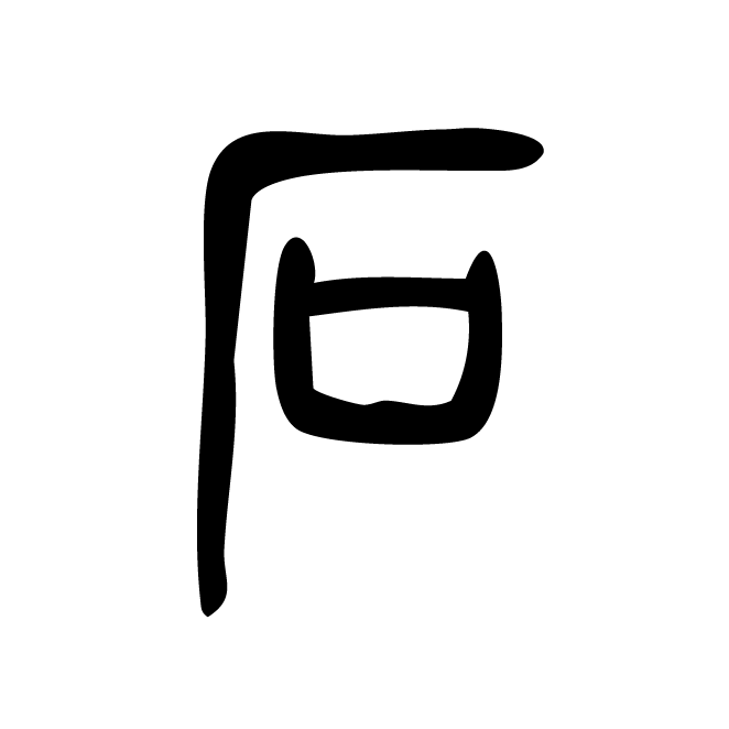 丁再献的篆文