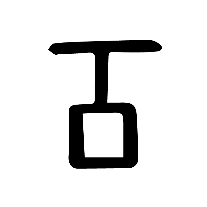 丁再献的骨刻文