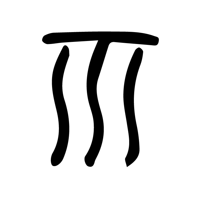 丁再献的金文